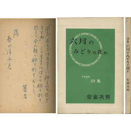 六月のみどりの夜わ　