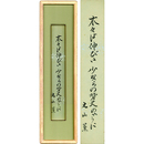 丸山薫短冊　