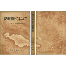 ニューギニヤ血戦記　