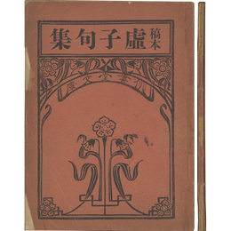稿本虚子句集　俳書堂文庫2