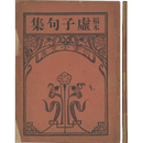 稿本虚子句集　俳書堂文庫2