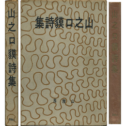 山之口貘詩集　