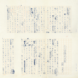 河野多恵子草稿　