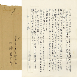 川崎長太郎書簡　