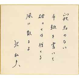 北杜夫色紙　