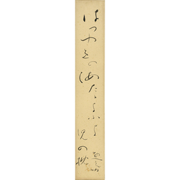 佐藤惣之助短冊　