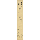 佐藤惣之助短冊　