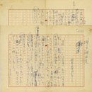 田村泰次郎草稿　