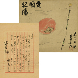 長与善郎色紙・書簡　