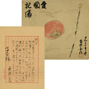 長与善郎色紙・書簡　