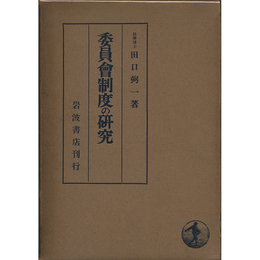 委員会制度の研究　