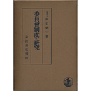 委員会制度の研究　