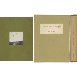 シュペルヴィエル詩集　