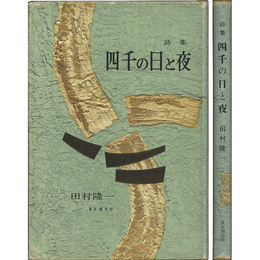 四千の日と夜　1945～1955