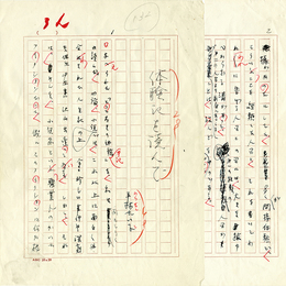 平林たい子草稿　