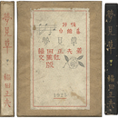 夢見草　抒情小曲集