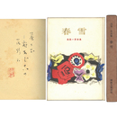 春雪　