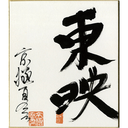 京極夏彦小色紙　