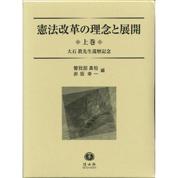 憲法改革の理念と展開 上巻 大石 眞先生還暦記念　