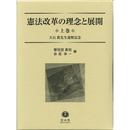 憲法改革の理念と展開 上巻 大石 眞先生還暦記念　
