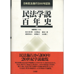 日本民法施行100年記念　民法学説百年史　