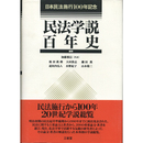 日本民法施行100年記念　民法学説百年史　