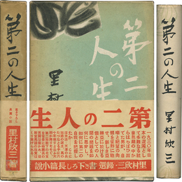 第二の人生　書き下ろし長篇小説