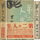 第二の人生　書き下ろし長篇小説