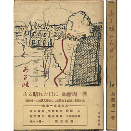 ある晴れた日に　