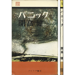 パニック　パトリア・ブックス