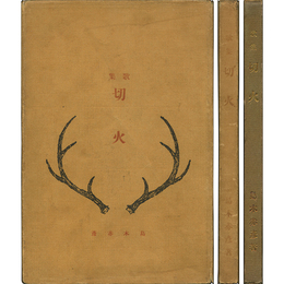 切火　アララギ叢書第四編