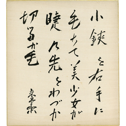 結城哀草果色紙　