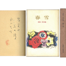 春雪　