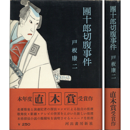 団十郎切腹事件　