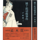 団十郎切腹事件　