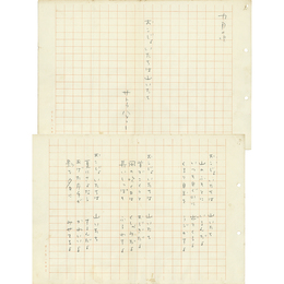 サトウハチロー詩稿　