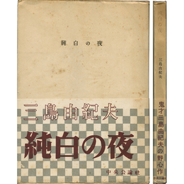 純白の夜　