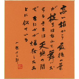 小野十三郎色紙　