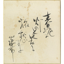 山手樹一郎色紙　