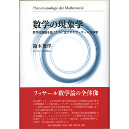 数学の現象学　数学的直観を扱うために生まれたフッサール現象学　