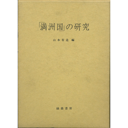 「満洲国」の研究　