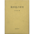 「満洲国」の研究　