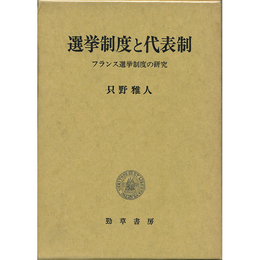 選挙制度と代表制　フランス選挙制度の研究　