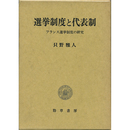 選挙制度と代表制　フランス選挙制度の研究　