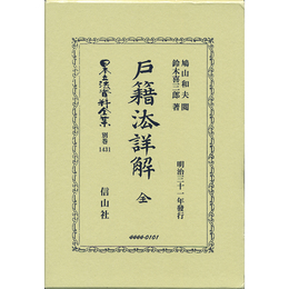戸籍法詳解 全 （日本立法資料全集別巻1431）　