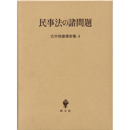 広中俊雄著作集4　民事法の諸問題　