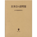 広中俊雄著作集4　民事法の諸問題　