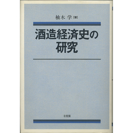 酒造経済史の研究 （関西学院大学経済学研究叢書27）　