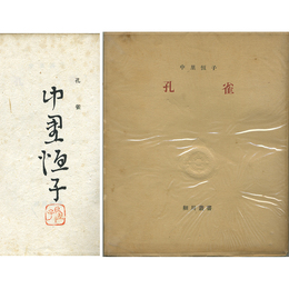 孔雀　細川叢書6