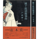 団十郎切腹事件　